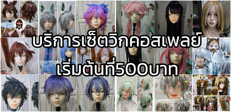เซ็ตทรงวิกคอสเพลย์ตามแบบ ราคาเริ่มต้นที่500-2000บาท (ขึ้นอยู่กับความยากง่าย)